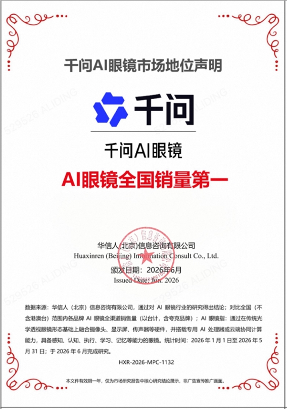 AI眼镜销量第一!千问凭什么霸榜?