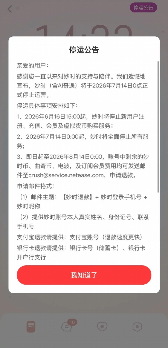 网易AI伴侣App妙时停运，用户需在8月14日前退款导出聊天记录