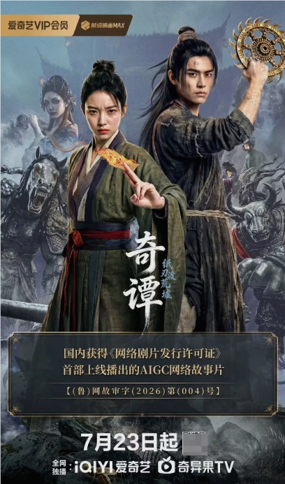 爱奇艺独家上线！国内首部AIGC网络故事片奇谭:纸刃渡荒墟