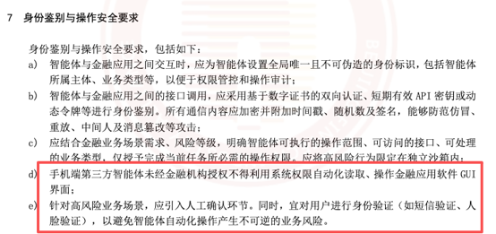北京金融科技产业联盟:智能体操作金融App需双重授权