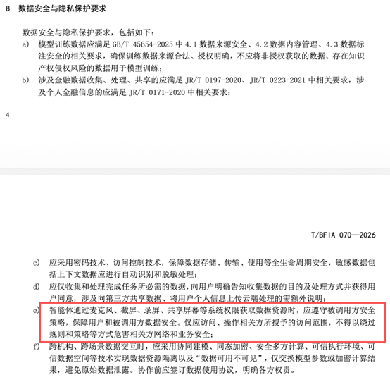 北京金融科技产业联盟:智能体操作金融App需双重授权