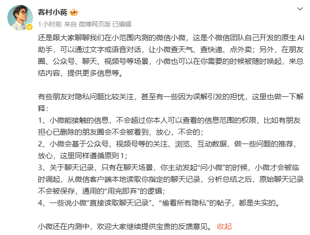 微信AI小微隐私争议上热搜 官方澄清不会乱读聊天信息